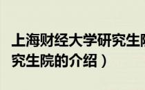 上海财经大学研究生院（关于上海财经大学研究生院的介绍）