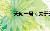 天问一号（关于天问一号的介绍）