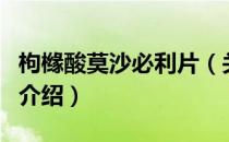 枸橼酸莫沙必利片（关于枸橼酸莫沙必利片的介绍）