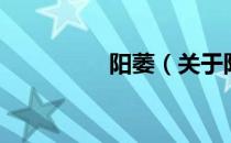 阳萎（关于阳萎的介绍）
