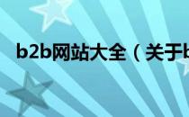 b2b网站大全（关于b2b网站大全的介绍）