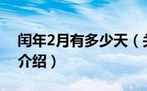 闰年2月有多少天（关于闰年2月有多少天的介绍）