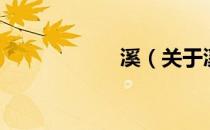 溪（关于溪的介绍）