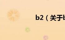 b2（关于b2的介绍）