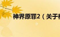 神界原罪2（关于神界原罪2的介绍）