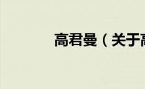 高君曼（关于高君曼的介绍）