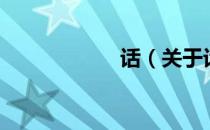 话（关于话的介绍）