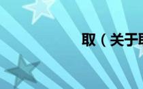 取（关于取的介绍）