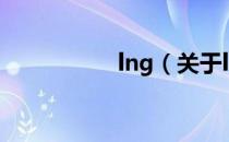 lng（关于lng的介绍）