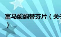 富马酸酮替芬片（关于富马酸酮替芬片的介绍）