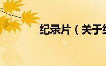 纪录片（关于纪录片的介绍）