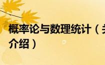 概率论与数理统计（关于概率论与数理统计的介绍）