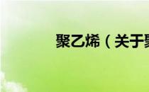 聚乙烯（关于聚乙烯的介绍）