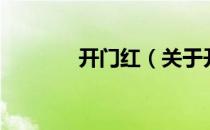 开门红（关于开门红的介绍）