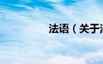 法语（关于法语的介绍）