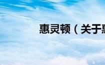惠灵顿（关于惠灵顿的介绍）