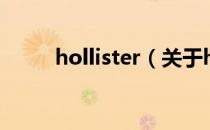 hollister（关于hollister的介绍）
