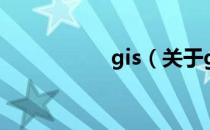 gis（关于gis的介绍）