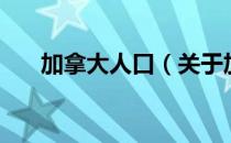 加拿大人口（关于加拿大人口的介绍）