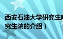 西安石油大学研究生院（关于西安石油大学研究生院的介绍）