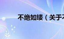 不绝如缕（关于不绝如缕的介绍）