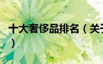 十大奢侈品排名（关于十大奢侈品排名的介绍）