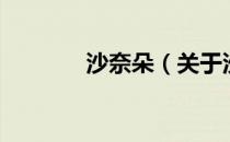 沙奈朵（关于沙奈朵的介绍）