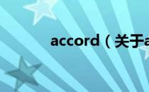 accord（关于accord的介绍）