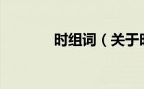 时组词（关于时组词的介绍）