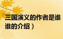 三国演义的作者是谁（关于三国演义的作者是谁的介绍）