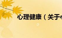 心理健康（关于心理健康的介绍）