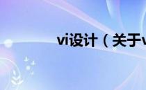 vi设计（关于vi设计的介绍）