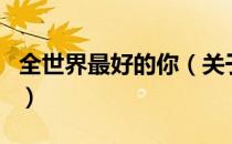 全世界最好的你（关于全世界最好的你的介绍）