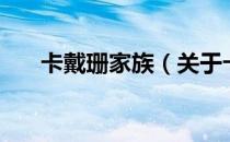 卡戴珊家族（关于卡戴珊家族的介绍）