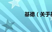 基德（关于基德的介绍）