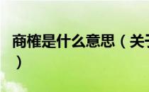 商榷是什么意思（关于商榷是什么意思的介绍）