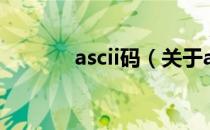 ascii码（关于ascii码的介绍）
