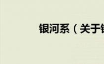 银河系（关于银河系的介绍）