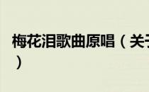 梅花泪歌曲原唱（关于梅花泪歌曲原唱的介绍）