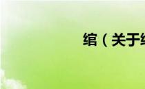 绾（关于绾的介绍）