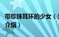 带珍珠耳环的少女（关于带珍珠耳环的少女的介绍）