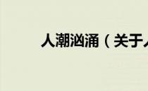 人潮汹涌（关于人潮汹涌的介绍）