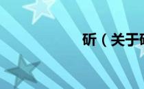 斫（关于斫的介绍）