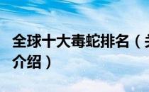 全球十大毒蛇排名（关于全球十大毒蛇排名的介绍）