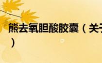 熊去氧胆酸胶囊（关于熊去氧胆酸胶囊的介绍）