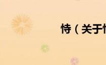 恃（关于恃的介绍）
