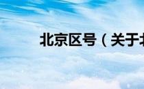 北京区号（关于北京区号的介绍）