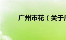 广州市花（关于广州市花的介绍）