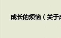 成长的烦恼（关于成长的烦恼的介绍）