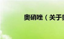 奥硝唑（关于奥硝唑的介绍）